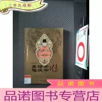 正 九成新嘉靖帝·隆庆帝皇帝传 下册