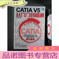 正 九成新CATIA V5从入门到精通