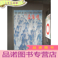 正 九成新舞剧秦俑魂