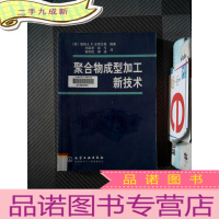 正 九成新聚合物成型加工新技术