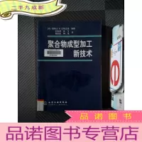 正 九成新聚合物成型加工新技术