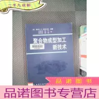 正 九成新聚合物成型加工新技术