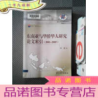 正 九成新东南亚与华侨华人研究论文索引