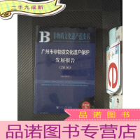 正 九成新广州市非物质文化遗产保护发展报告(2016)