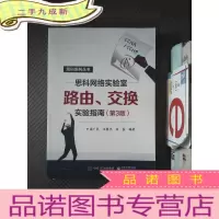 正 九成新思科网络实验室路由、交换实验指南(第3版)