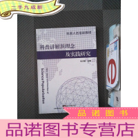 正 九成新科普讲解新理念及实践研究