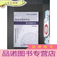 正 九成新科普讲解新理念及实践研究