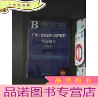 正 九成新广州市非物质文化遗产保护发展报告(2016)