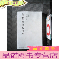 正 九成新我书架上的神明:72位学者谈影响他们人生的书