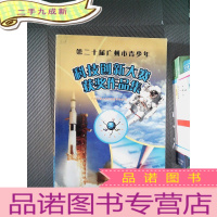 正 九成新第二十届广州市青少年科技创新大赛获奖作品集