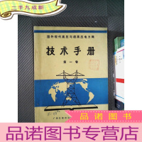 正 九成新国外现代高压与超高压电力网 :技术手册 卷