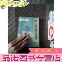 正 九成新电子变压器及应用