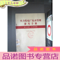 正 九成新火力发电厂技术管理参考手册 第七分册 化学管理