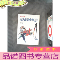 正 九成新京城龙虎风云 第三集(繁体竖版)