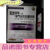 正 九成新亚洲汽车电气元件位置手册下册(日产、无限、马自达、三菱、五十铃、铃木、富士——进口汽车电气元件位置丛书