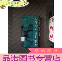 正 九成新夜行列车杀人事件:日本推理小说文库