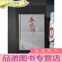 正 九成新秦牧全集·第4卷(增订版)