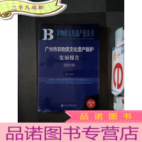 正 九成新广州市非物质文化遗产保护发展报告(2016)