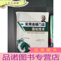 正 九成新实用连锁门店选址技术