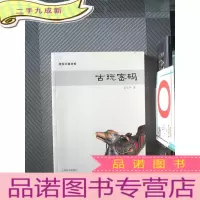 正 九成新赏玩门道书系·古玩密码