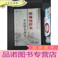 正 九成新常见病中医临床经验丛书:病毒性肝炎中医特色疗法