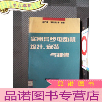 正 九成新实用异步电动机设计、安装与维修