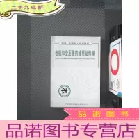 正 九成新电机和变压器的使用及修理