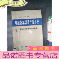 正 九成新电站配套设备产品手册 6 电站主设备继电保护装置