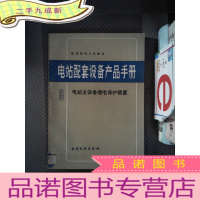 正 九成新电站配套设备产品手册.6.电站主设备继电保护装置