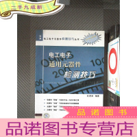 正 九成新电工电子通用元器件检测技巧