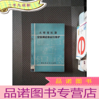 正 九成新大型变压器安装调试和运行维护