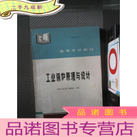 正 九成新工业锅炉原理与设计