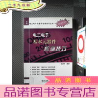 正 九成新电工电子基本元器件检测技巧