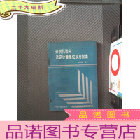 正 九成新分析化验中法定计量单位实用指南