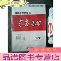 正 九成新2021高考总复习 东方思维 化学