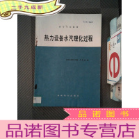 正 九成新热力设备水汽理化过程