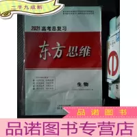 正 九成新2021高考总复习 东方思维 生物