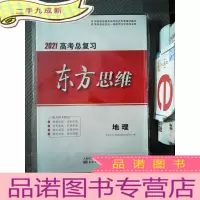 正 九成新2021高考总复习 东方思维 地理
