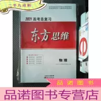 正 九成新2021高考总复习 东方思维 物理