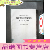 正 九成新锅炉及压力容器规范 卷 动力锅炉 1983年国际单位制版本