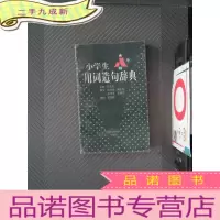 正 九成新小学生用词造句辞典