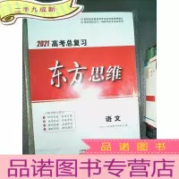正 九成新2021高考总复习 东方思维 :语文