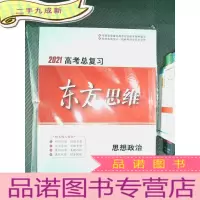 正 九成新2021高考总复习 东方思维 :思想政治