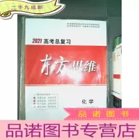 正 九成新2021高考总复习 东方思维 :化学