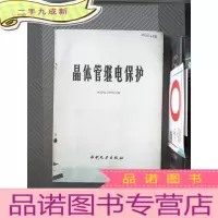 正 九成新晶体管继电保护
