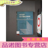 正 九成新分析化验中法定计量单位实用指南