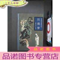 正 九成新红楼梦