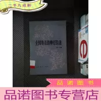 正 九成新全国特级教师经验选.第三集