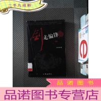 正 九成新剑走偏锋