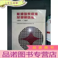 正 九成新能源国家标准及说明选编:1994~1997